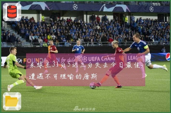米球王31分5记三分失去今日最佳，遭遇不可理喻的唐斯