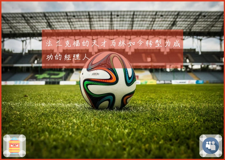 法兰克福的天才马林如今转型为成功的经理人