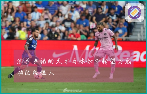 法兰克福的天才马林如今转型为成功的经理人
