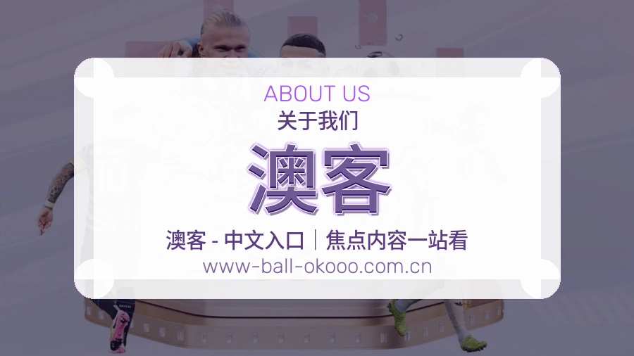 澳客关于我们